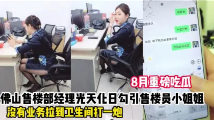 微信调教佛山极品售楼女，办公室掀裙未遂，厕所偷情狂射淫穴，高潮狂叫险曝光！