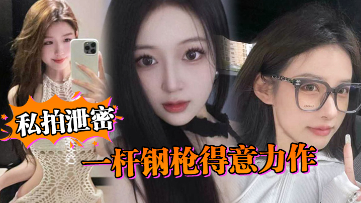 私密偷拍外流！人妻被巨屌猛干到沦陷，据说作者已进去，且看且珍惜！