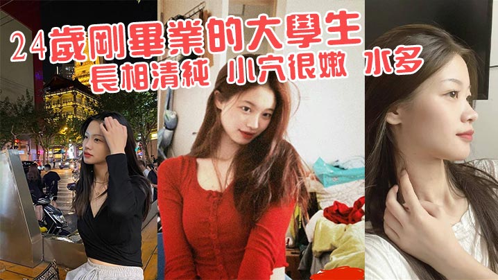 极品清纯大学毕业生：嫩穴水多淫荡被狂操，白浆内射疯狂高潮！