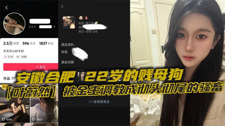 22岁安徽美人叶蔚然制服黑丝裹身 被金主狂干调教成极品骚母狗！