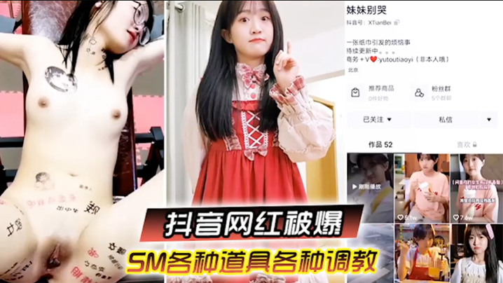 抖音网红柔弱眼镜妹SM流出：大叔道具狂操，娇喘求饶沦陷淫穴！