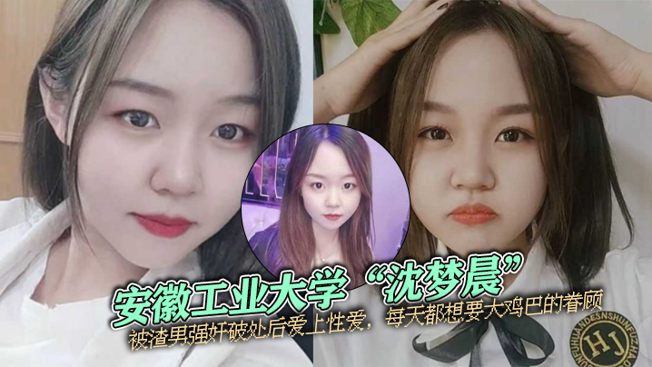 大学校花沈梦晨破处后淫荡沦陷 每天狂求巨根爆操