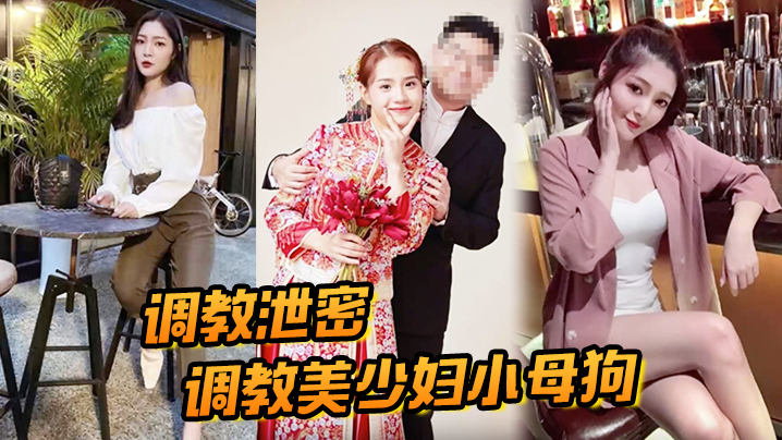 极品美少妇人妻被狠调教成骚母狗，淫水直流狂野爆操！