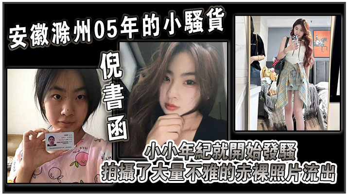 18岁安徽校花倪书函巨乳裸照外流！亳州大学嫩穴饥渴狂揉秘拍