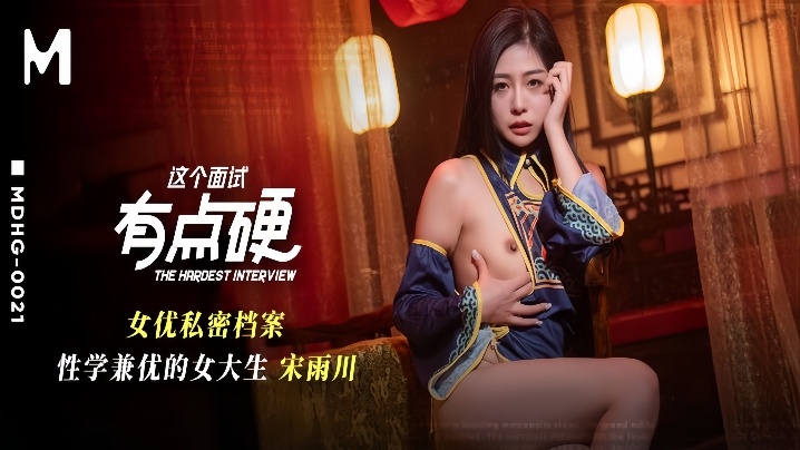 MDHG-0021 淫荡女大生宋雨川面试被潜规则！巨乳骚穴沦陷，被狂舔爆插内射！