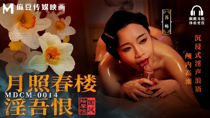 MDCM0014 苏畅在国风按摩院被巨根狂干淫声浪语直达高潮