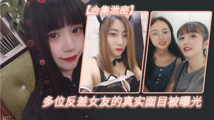 纯欲女友私下被狂操猛干，反差淫荡本性大曝光！
