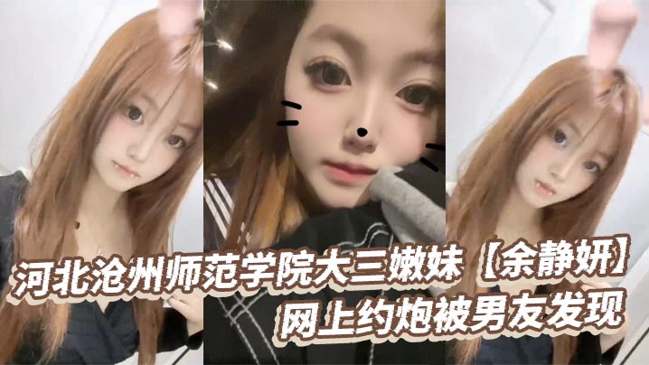 大三嫩妹余静妍网约炮被男友抓奸 怒爆巨乳狂干内射泄愤私拍！