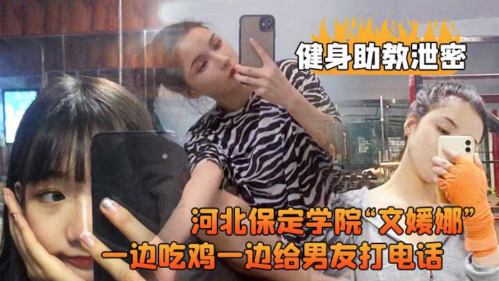 健身房辣妹助教被粗大鸡巴客户狂干！一边内射一边给男友打电话露脸高潮