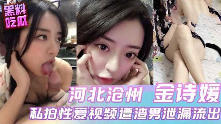 河北沧州母狗淫荡私密流出！被前男友猛烈狂操，骚穴喷水高潮不断！