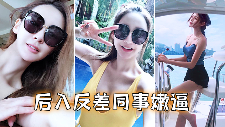 办公室极品反差女同事！白领嫩逼后入狂操，潮吹淫叫求内射