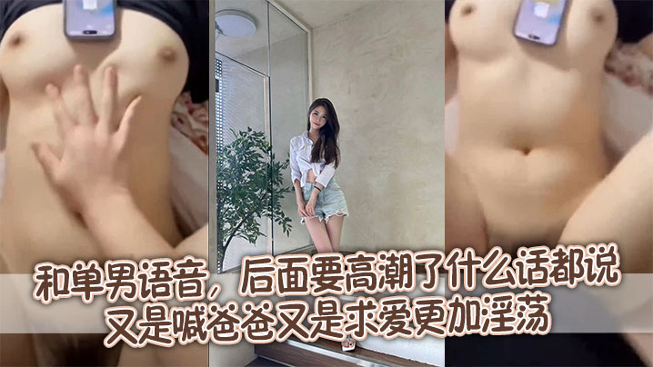 语音高潮！骚浪贱货狂喊爸爸求猛干，淫荡叫床汁水横流