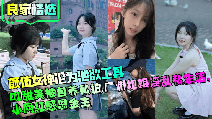 01 极品颜值女神被金主爆操 甜美炮姐淫乱私生活内射调教