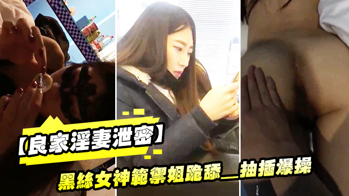 极品黑丝御姐良家淫妻流出！淫荡跪舔，全程高清露脸被爆操！