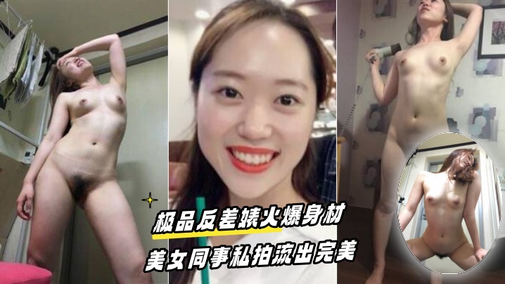 百度云泄密！极品反差婊美女同事私拍流出，巨乳翘臀淫荡自慰