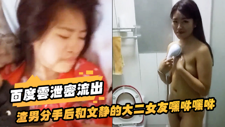 百度云泄密流出！清纯大二女友遭渣男狂干内射，气到想自杀