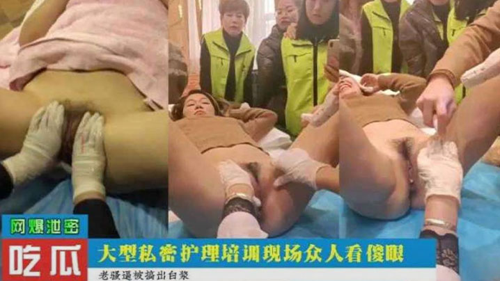 私密护理培训现场爆操女学员，众人围观骚穴尽露