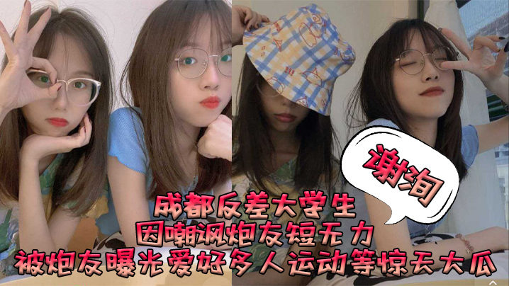 成都巨乳女大谢洵嘲讽炮友短小，惨遭报复曝光群P内射淫乱视频！