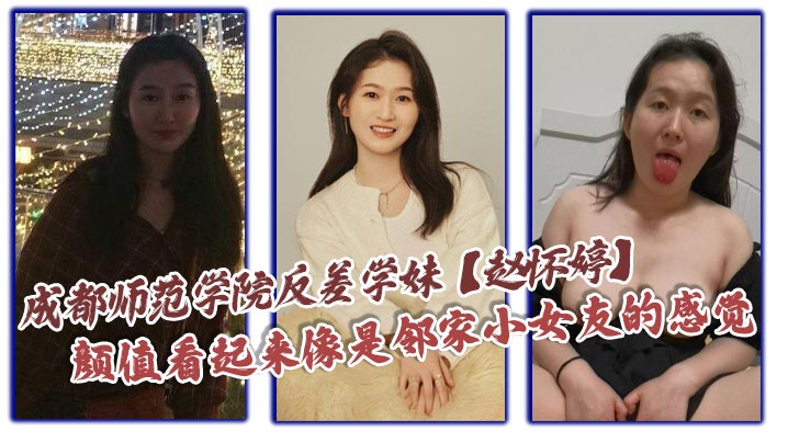 反差学妹赵怀婷被男友狂操调教成淫荡母狗 巨乳内射视频全曝光！