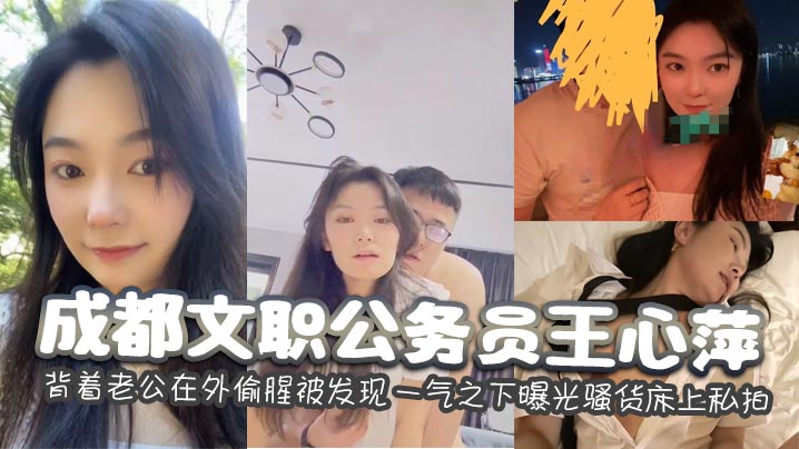 成都公务员人妻王心萍！背夫偷腥惨遭曝光，极品骚货私密床照全网疯传，骚穴彻底沦陷！