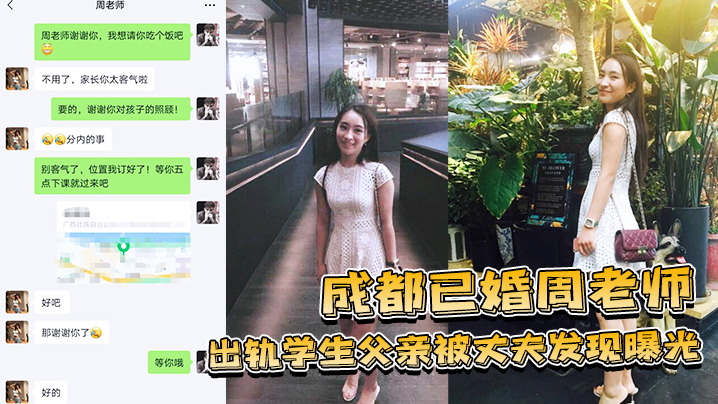 成都肉感人妻周老师淫荡偷吃学生家长，奸情曝光惨遭丈夫狂操羞辱！
