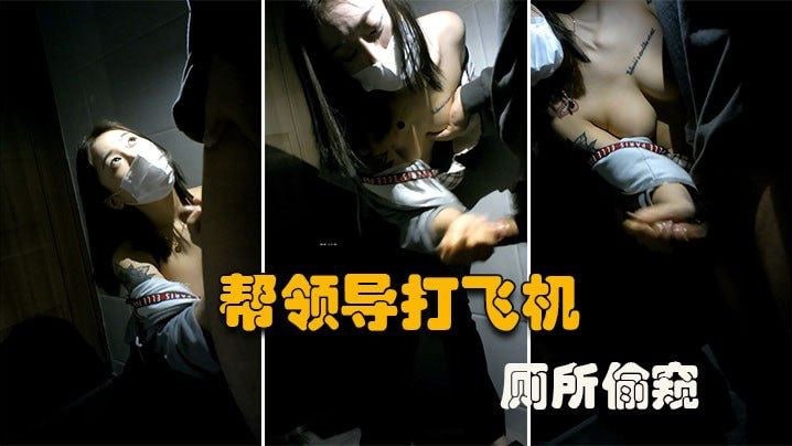 公司厕所偷情秘录：微乳秘书跪舔老板肉棒，偷拍视频惨遭全网曝光