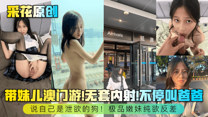极品嫩妹澳门游 无套狂干内射不停 叫爸爸自称泄欲狗 纯欲反差