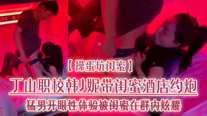 韩J妮酒店被猛男轮操高潮 闺蜜偷拍内射视频群内流传