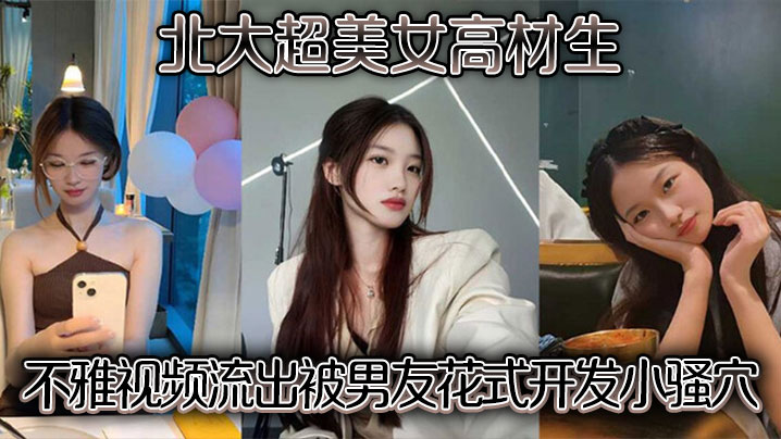 北大美女学霸被男友爆操狂干，小骚穴内射沦陷