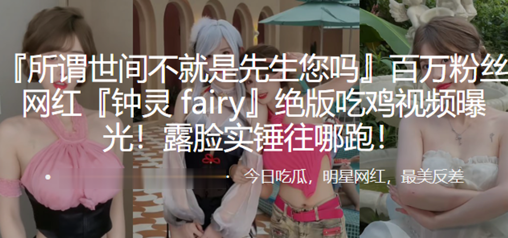百万网红吃鸡视频实锤，露脸狂操内射高潮