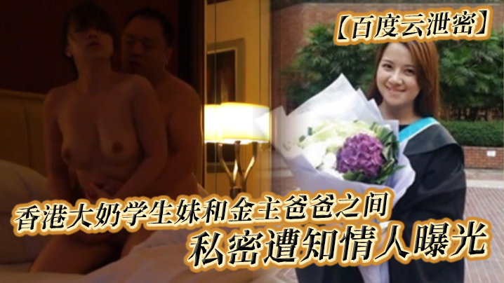 香港巨乳学生妹被金主爸爸狂干！私密视频遭泄密曝光