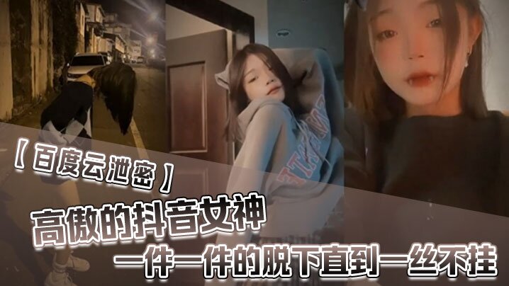 抖音高冷女神被榜一巨款砸晕，淫贱脱光任操