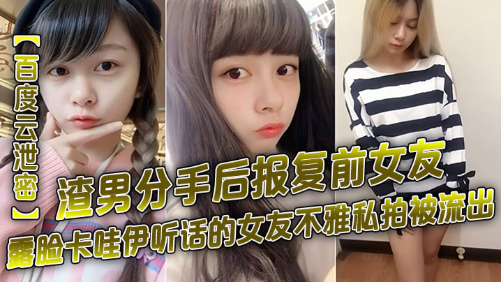 极品卡哇伊前女友私密偷拍泄出！渣男分手报复狂操爆射露脸