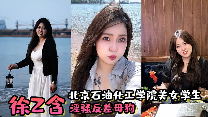 极品校花徐z含：背男友偷约炮，骚穴被炮友狂插爆操