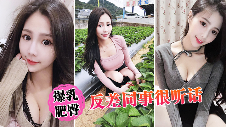 极品反差同事，爆乳肥臀任我狂操，乖巧听话内射骚穴