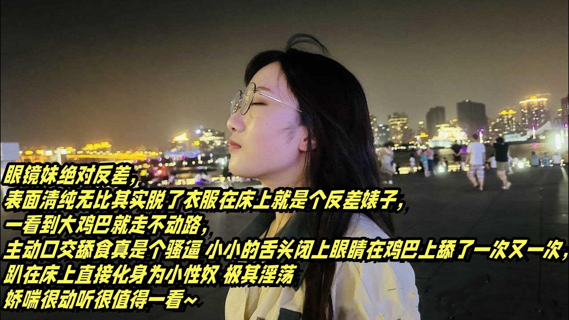 反差母狗眼镜妹：清纯外表沦陷，户外狂舔大鸡巴淫乱曝光