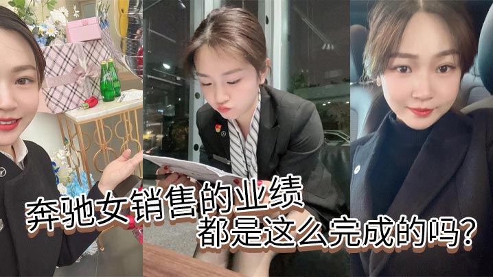 奔驰女销售为业绩肉偿客户，巨乳被内射爽到翻白眼