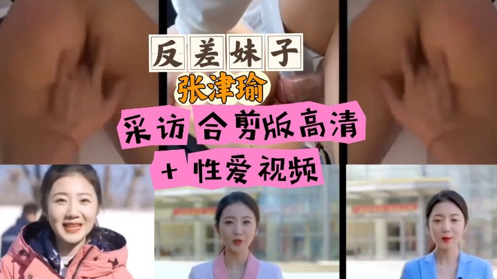 张津瑜采访合剪版 高清反差 极品淫荡人妻被干到失神