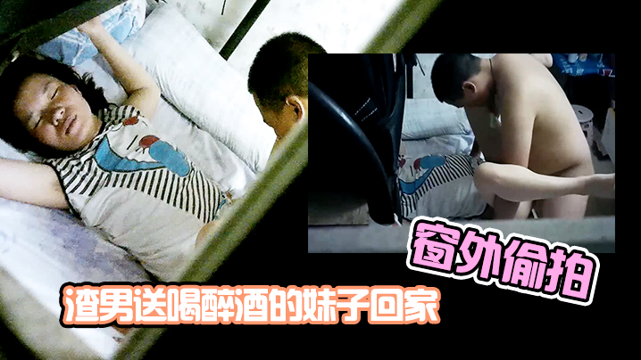 窗外偷拍！醉美人妻被迷奸到一半竟惊醒，渣男狂干后仓皇逃跑