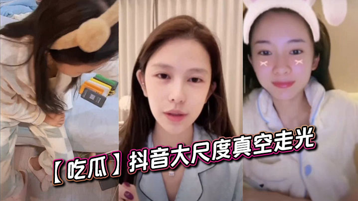 抖音网红真空走光 巨乳激凸全程高清偷拍