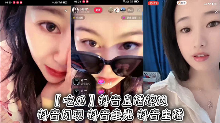 抖音骚浪巨乳主播！直播露点走光狂吸粉