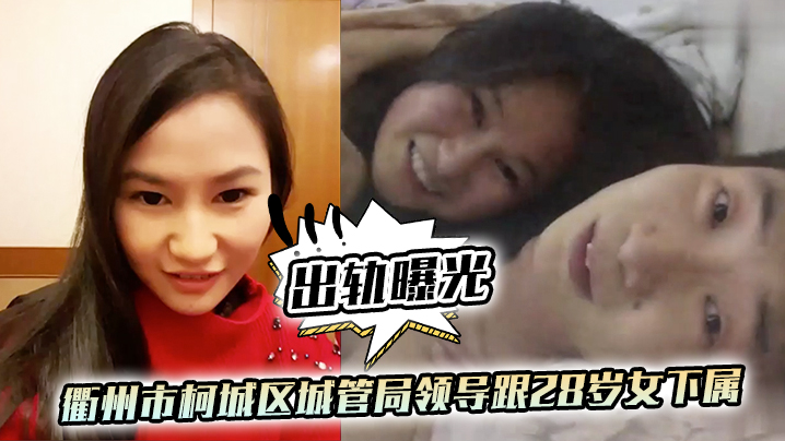 极品女下属被城管局领导狂操，出轨视频遭疯传！