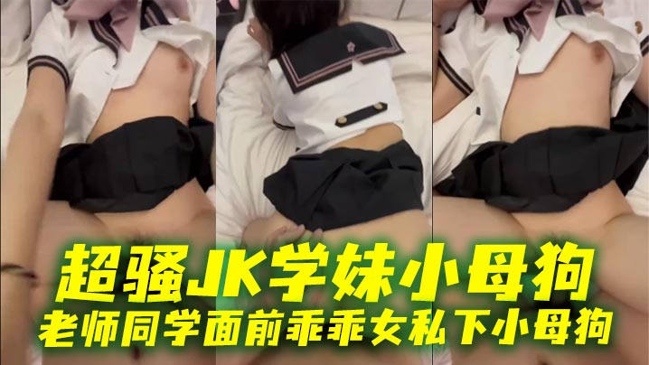 人前清纯好学生 夜晚酒店狂干变骚母狗