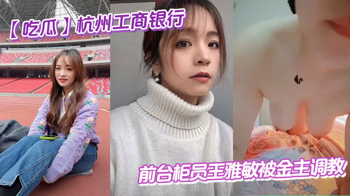 银行极品人妻柜员王雅敏被金主疯狂调教内射