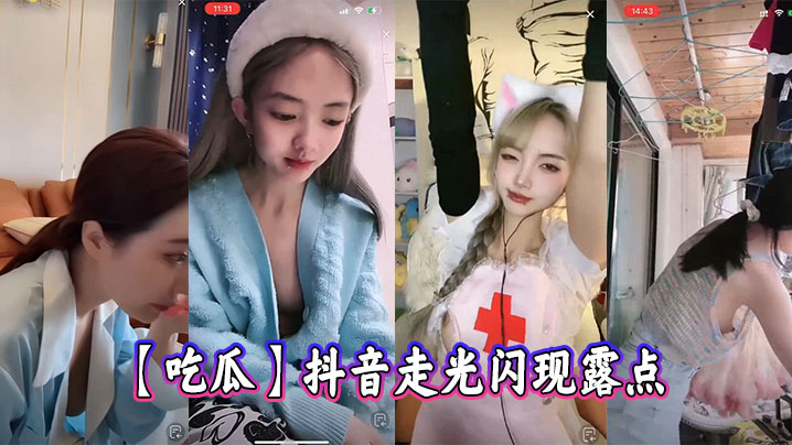 抖音女神意外走光！巨乳露点狂吸睛