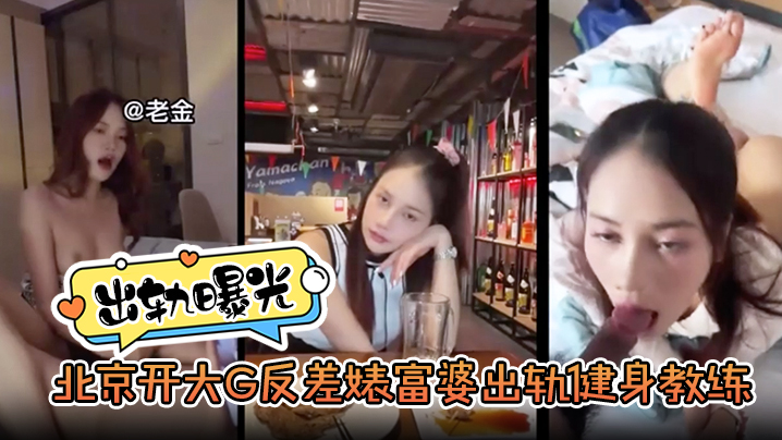 京城极品人妻开大G偷情！反差婊富婆沦陷猛男巨根，骚穴被狂抽内射爆浆