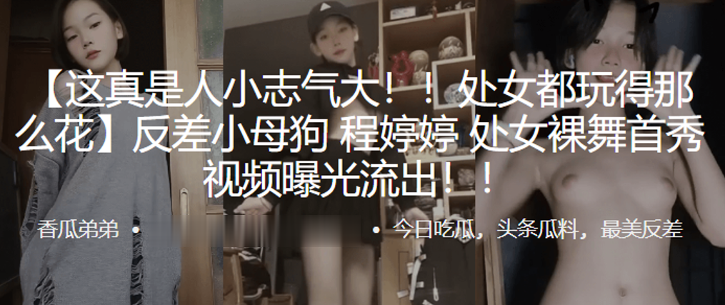 反差小母狗程婷婷！处女裸舞首秀爆操内射调教