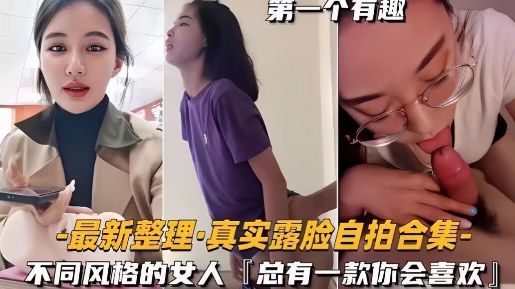 最新整理真实露脸自拍合集不同风格的总有款你会喜欢
