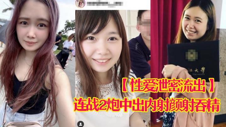 23岁甜美嫩妹约炮大佬惨被连干两炮中出颜射吞精