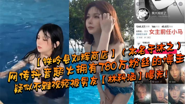 780万粉网红于沐之！巨乳人妻被淫友狂操内射偷拍